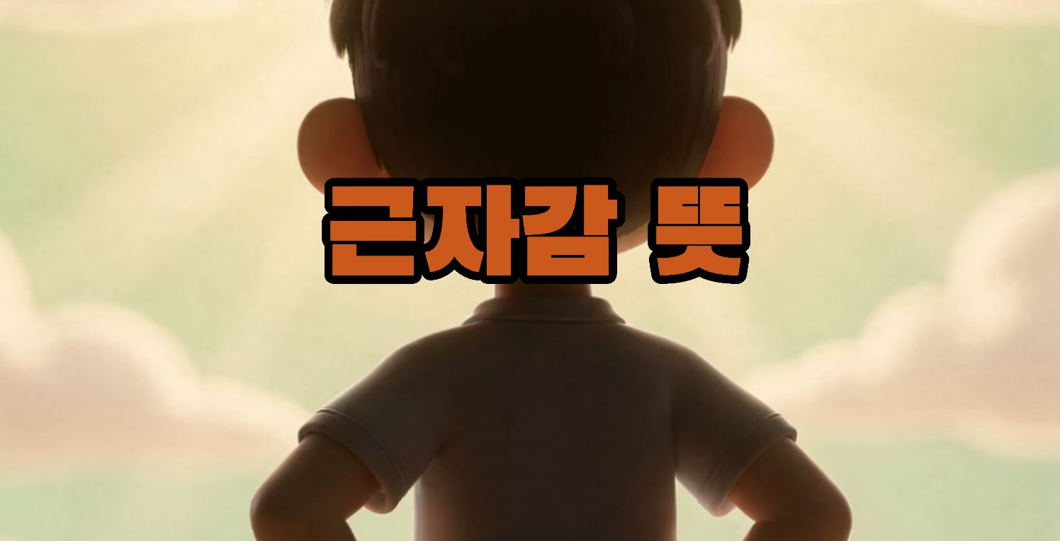 근자감 뜻