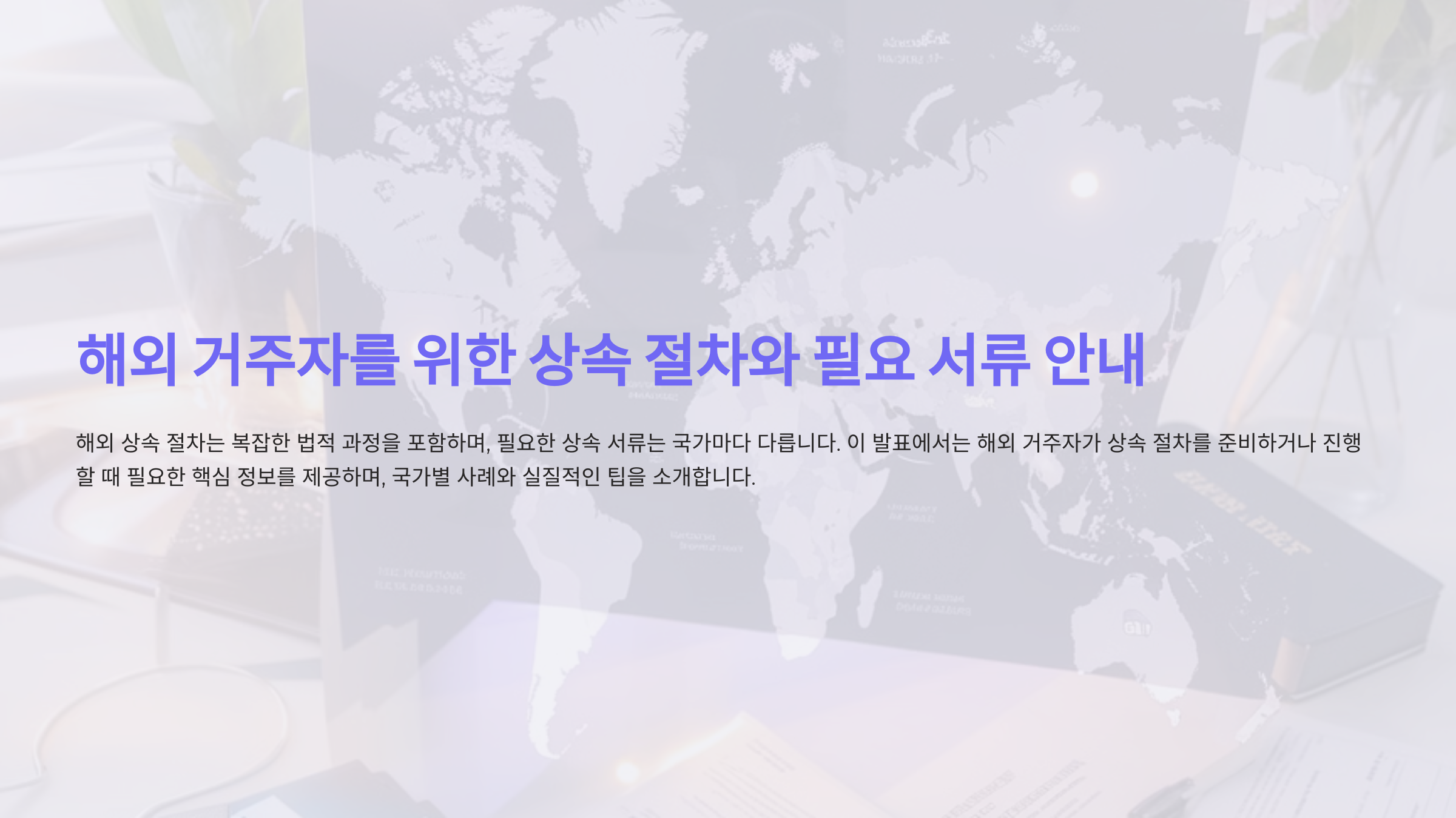 해외 거주자가 알아야 할 상속 절차와 필요 서류