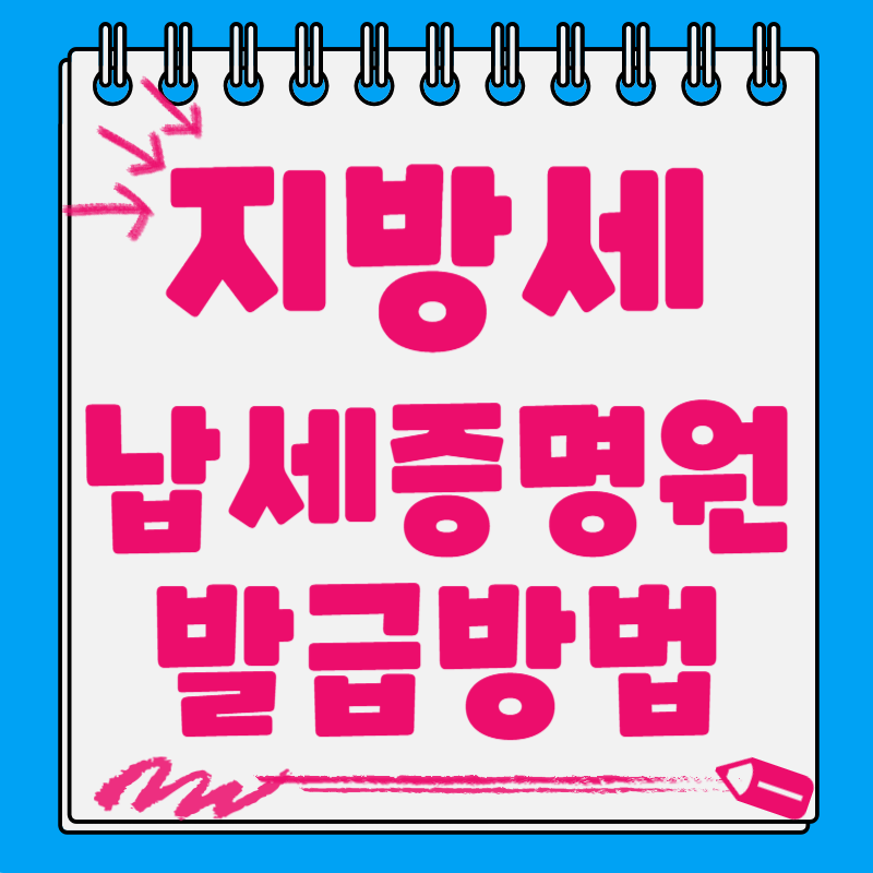 지방세납세증명원