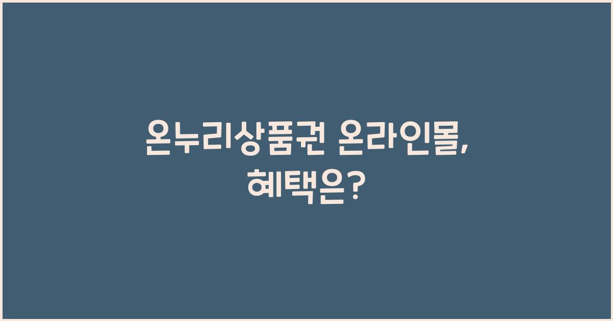 온누리상품권 온라인몰