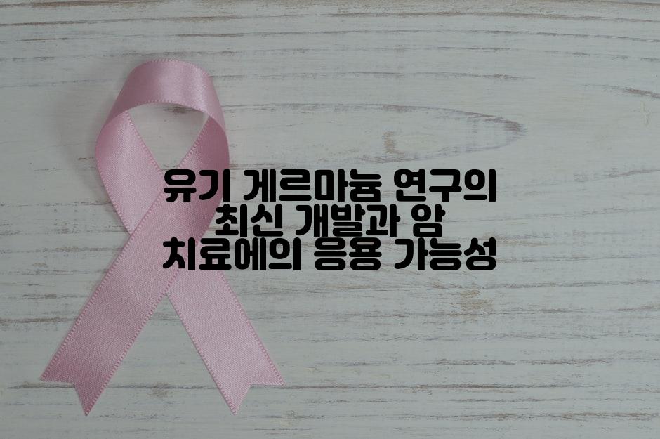 유기 게르마늄 연구의 최신 개발과 암 치료에의 응용 가능성