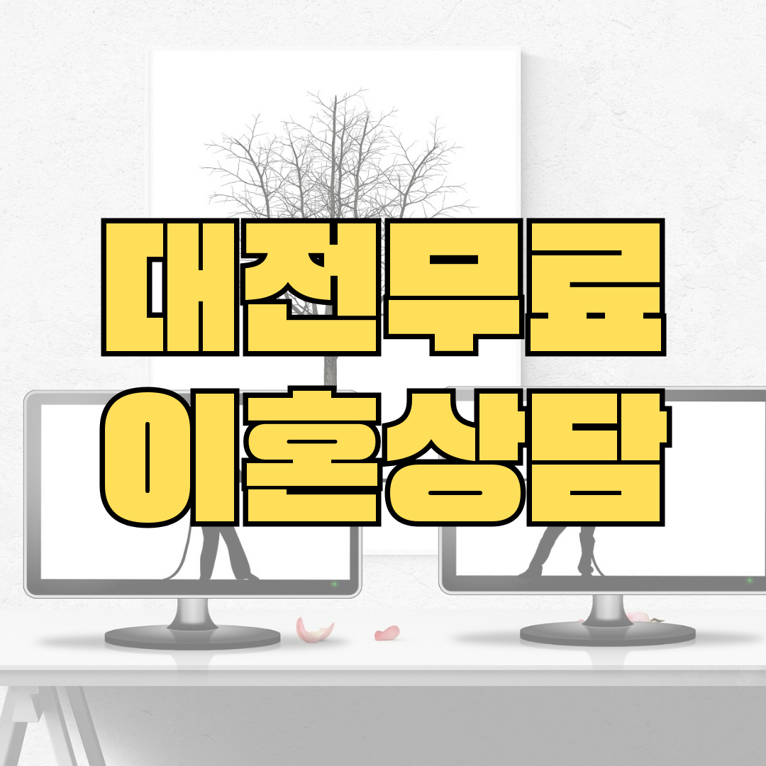 대전동구무료이혼상담 양육권소송 황혼이혼 합의이혼거부 상간년위자료 이혼재산분활 이혼소송전문변호사비용 이혼사유