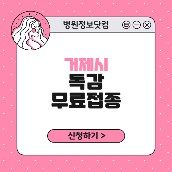 거제시 독감 무료접종 신청 방법|지정 병원 찾기|대상자 조회 확인