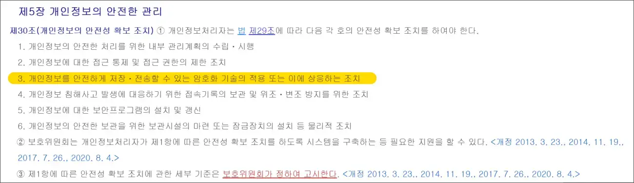 개인정보 보호법 시행령 제30조