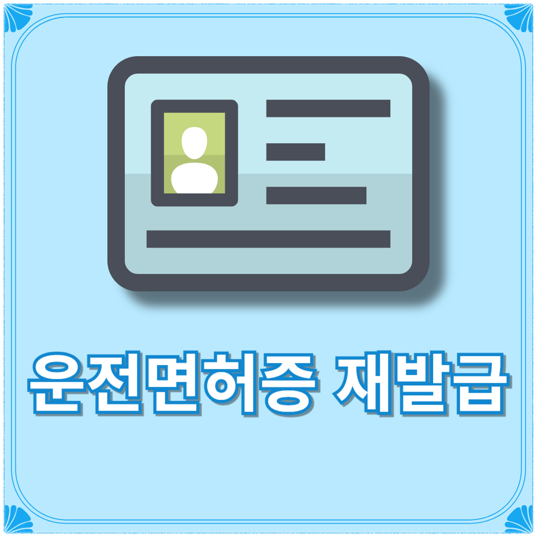 운전면허증 재발급 준비물