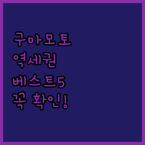일본 구마모토 숙소 추천 5곳 역세권..
