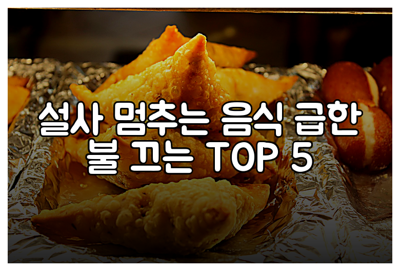 설사 멈추는 음식 급한 불 끄는 TOP 5