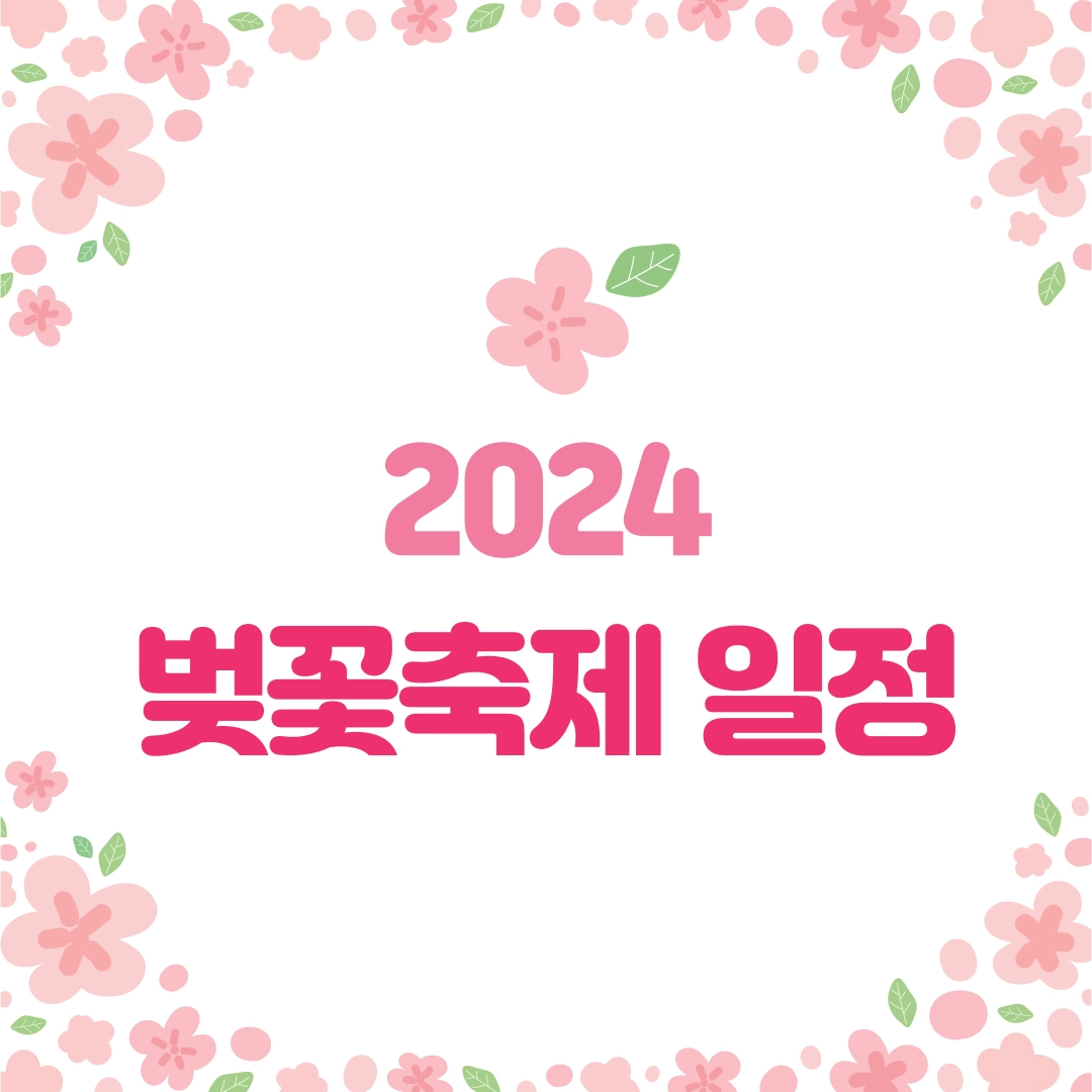 2024_벚꽃축제_일정