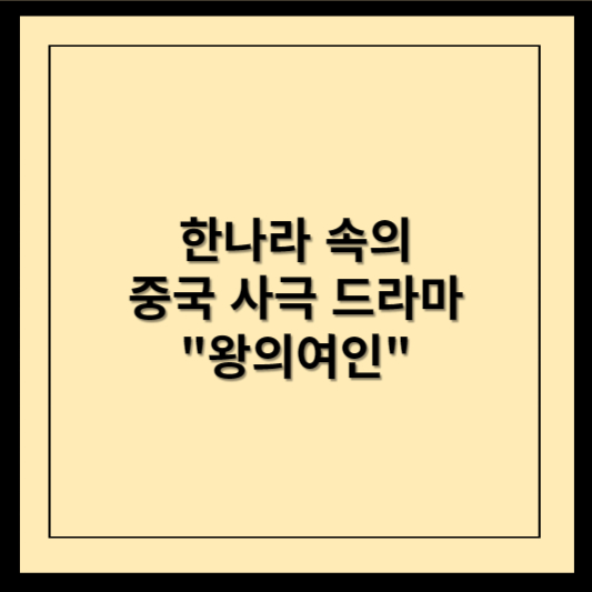 한나라 속의 중국 사극 드라마 왕의 여인