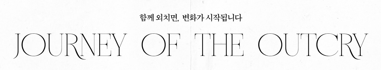 월드비전 김혜자 국민청원캠페인 아웃크라이