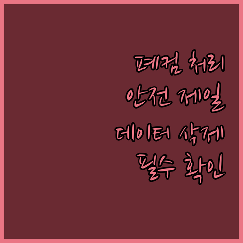 안전한 폐컴퓨터 처리 방법 데이터 완