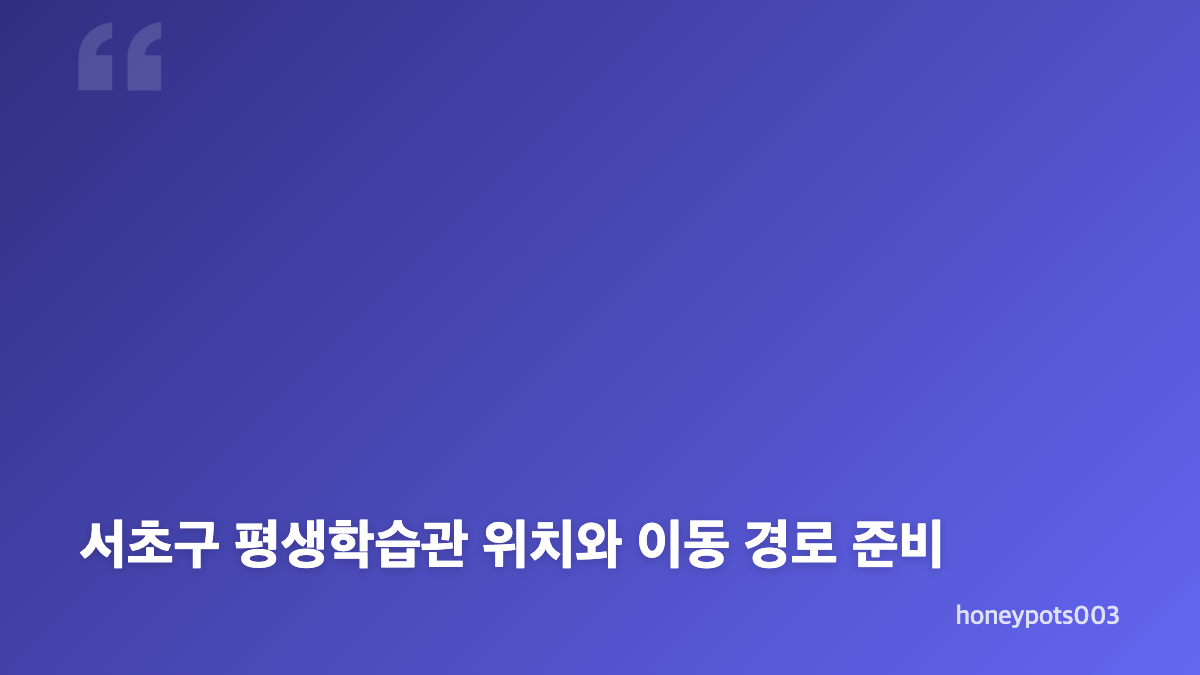 서초구 평생학습관 신청 전 강좌 고르는 기준
