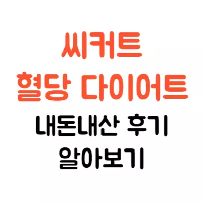 씨커트 내돈내산 후기, 혈당 다이어트 효능은