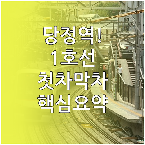 당정역 1호선 시간표 및 첫차 막차 ..