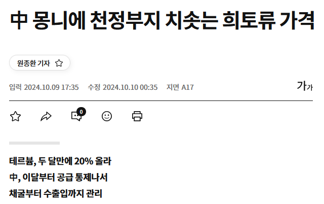 中 몽니에 천정부지 치솟는 희토류 가격