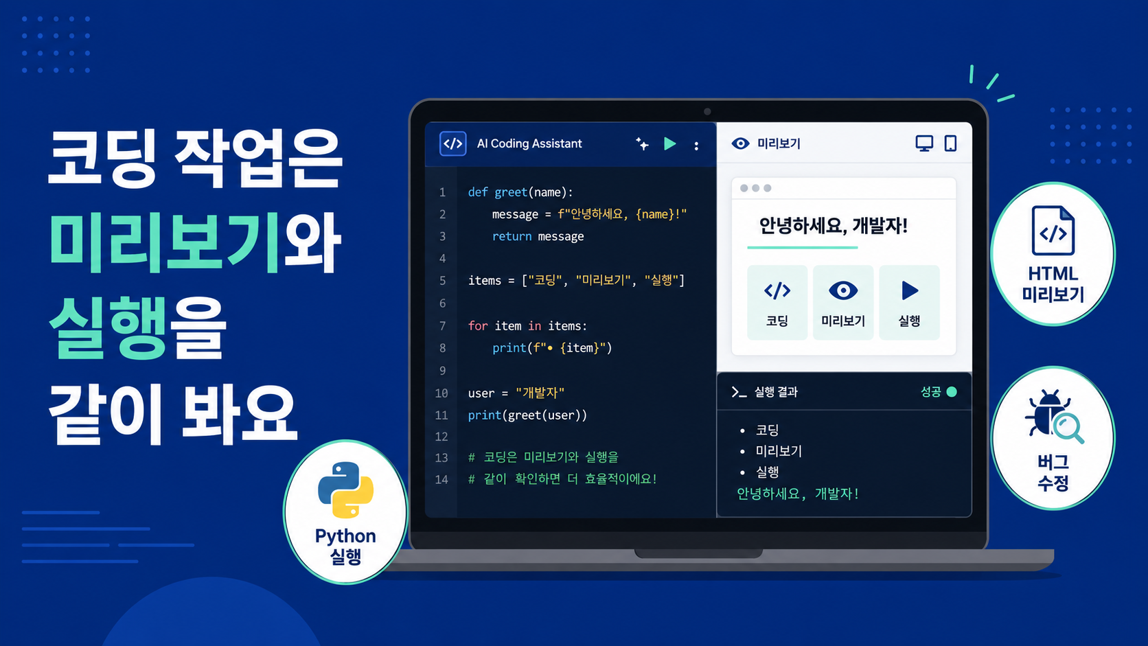 코딩 작업은 미리보기와 실행을 같이 봐요