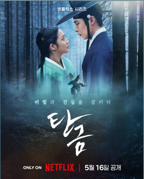 K-드라마 탄금 등장인물&amp;#44; 줄거리&amp;#44; 다시보기