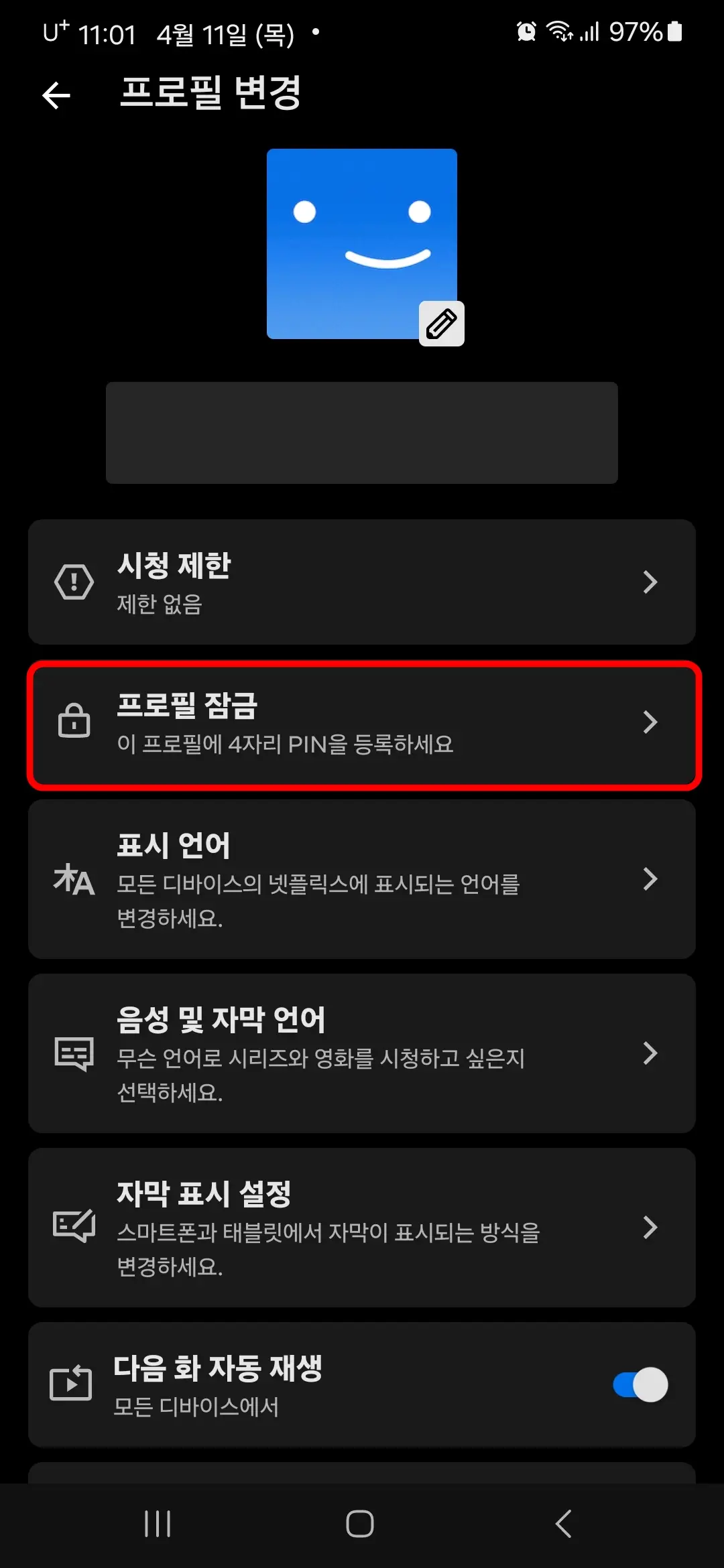 프로필 잠금