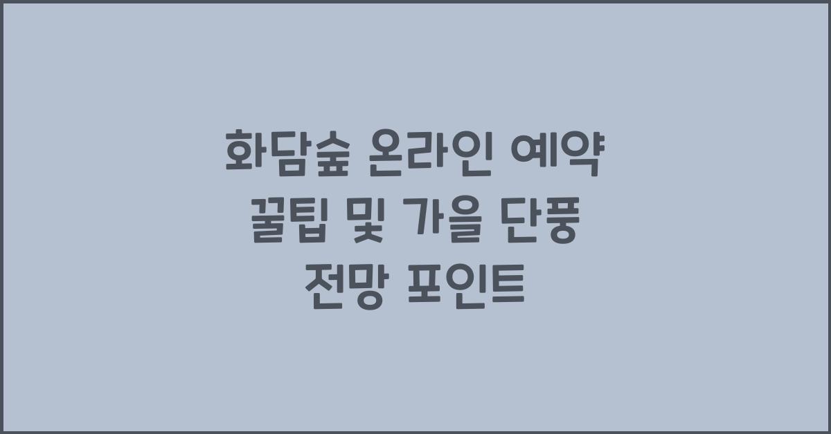 화담숲 온라인 예약