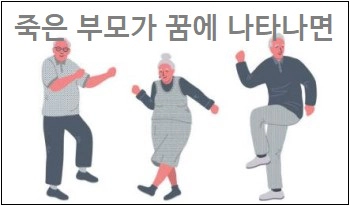 죽은 부모가 꿈에 나타나면