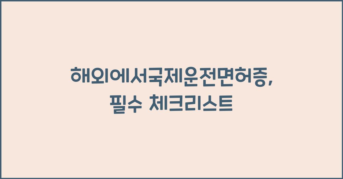 해외에서국제운전면허증