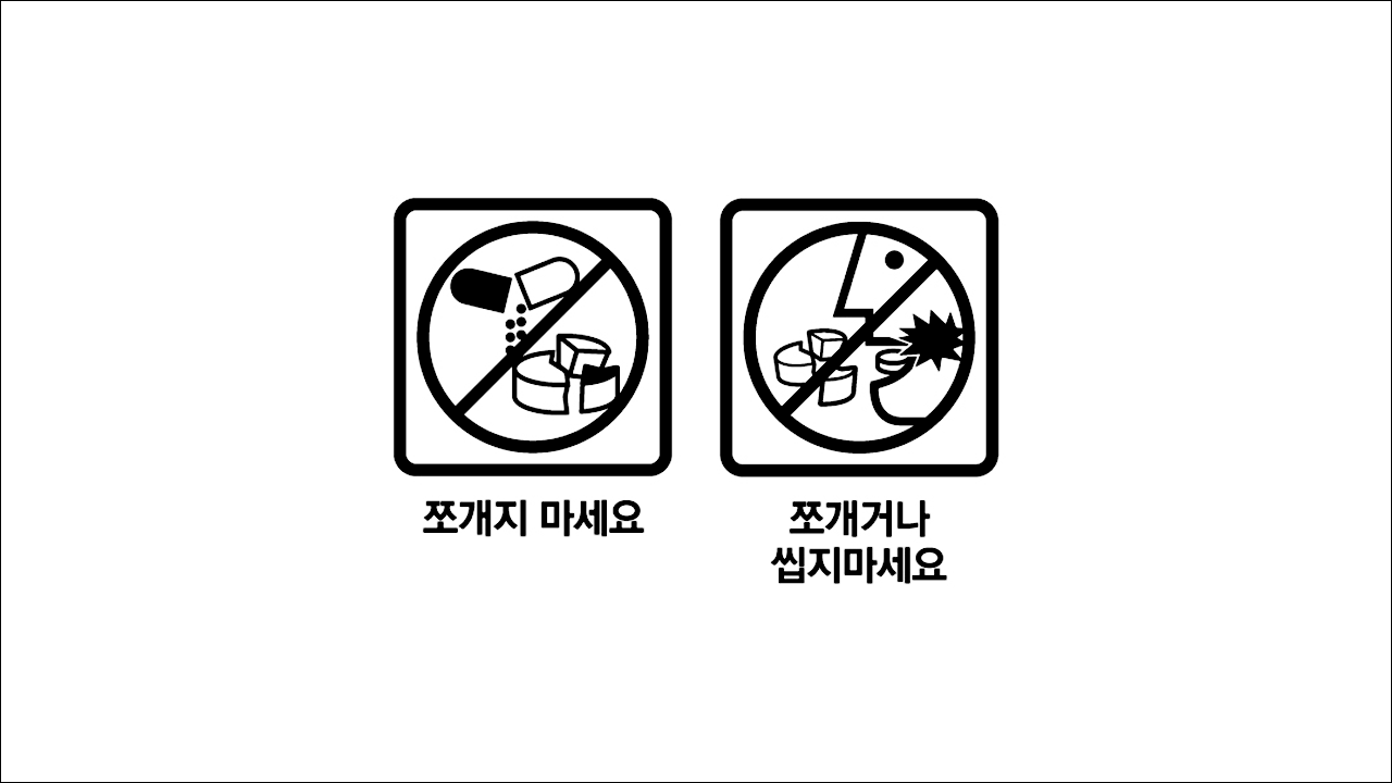 쪼개지 마세요, 쪼개거나 씹지마세요