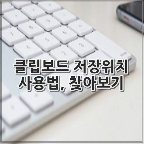 클립보드 저장위치 사용법, 찾아보기