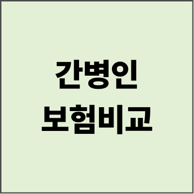 간병인보험비교 완벽 가이드 - 노후 간병비 걱정 없는 현명한 보험 선택법