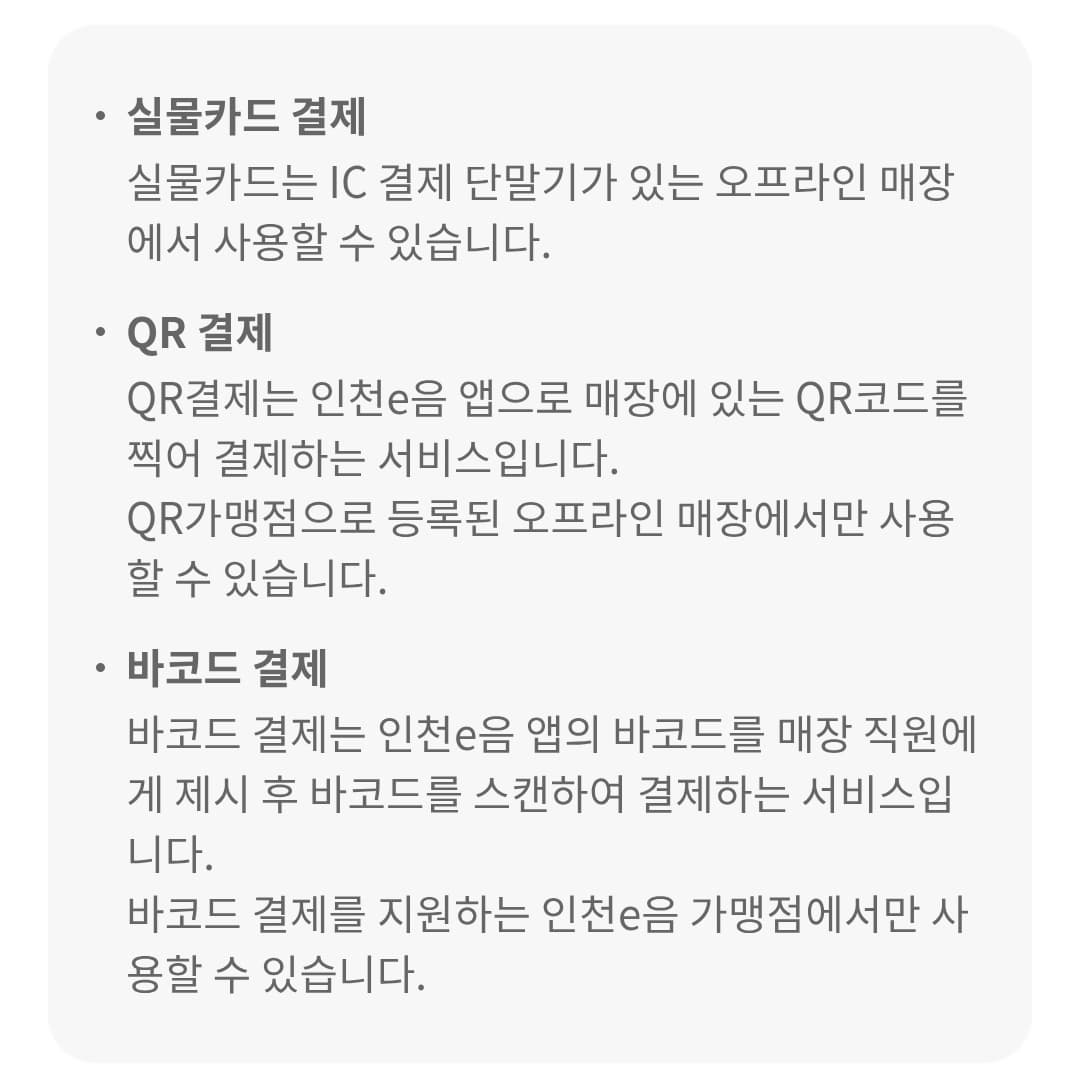 인천e음카드 소비쿠폰