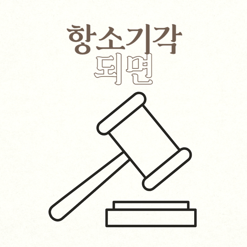항소기각 되면