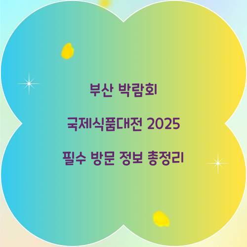 부산 박람회 국제식품대전 2025