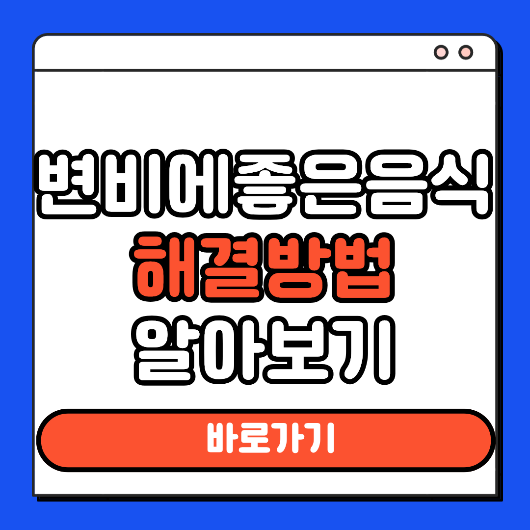 변비에좋은음식 해결방법 알아보기