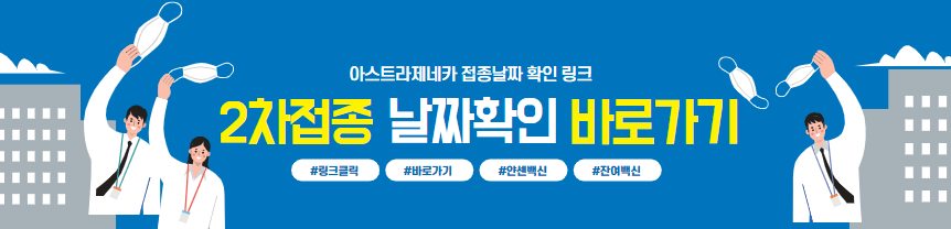 아스트라제네카2차접종시기