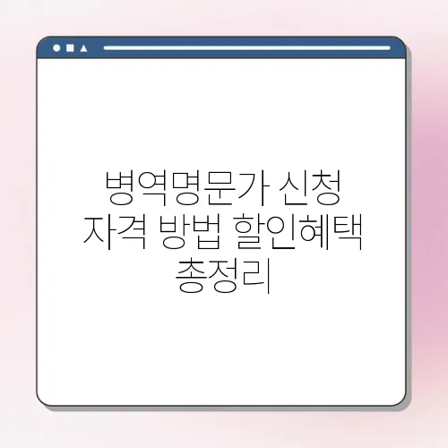 병역명문가 신청 자격 방법 할인혜택 총정리