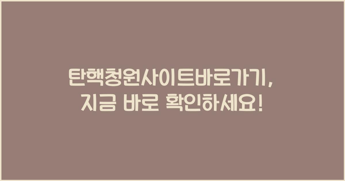 탄핵청원사이트바로가기