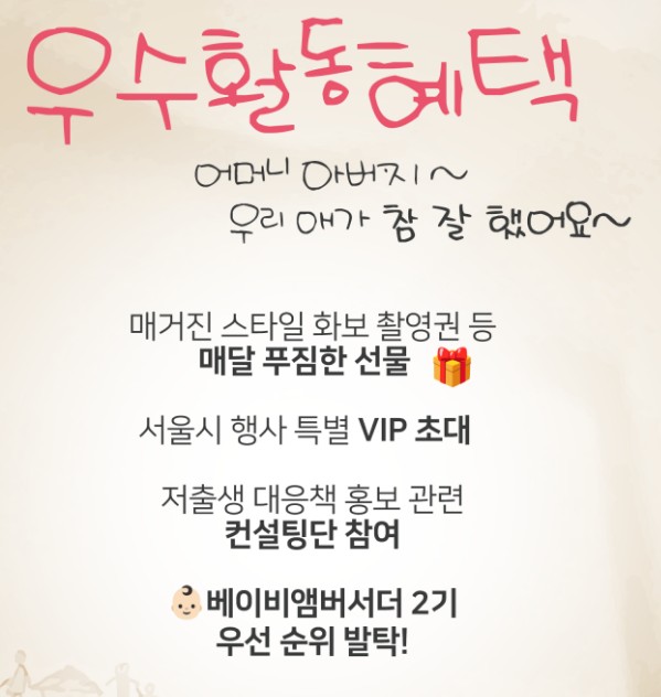 서울 베이비앰버서더 우수활동혜택 안내