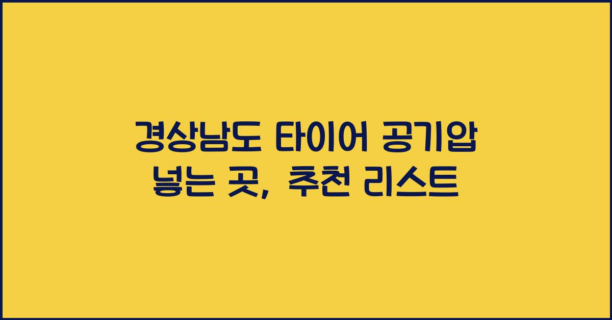 경상남도 타이어 공기압 넣는 곳