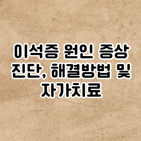 이석증 원인과 증상 진단, 해결방법 및 자가치료