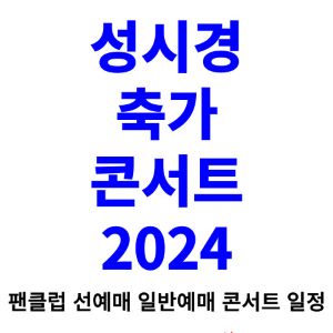 성시경-콘서트-티켓팅-예매-2024-일정
