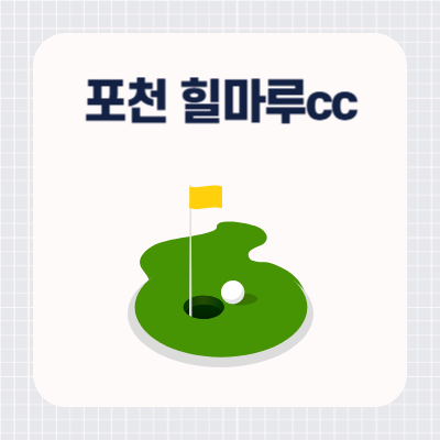 포천 힐마루cc