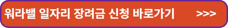 워라밸-일자리-장려금-신청-바로가기-배너