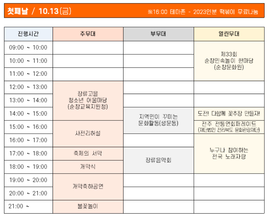 2023순창장류축제 일정표