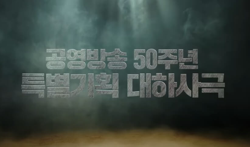 공영방송50주년특별기획-대하사극