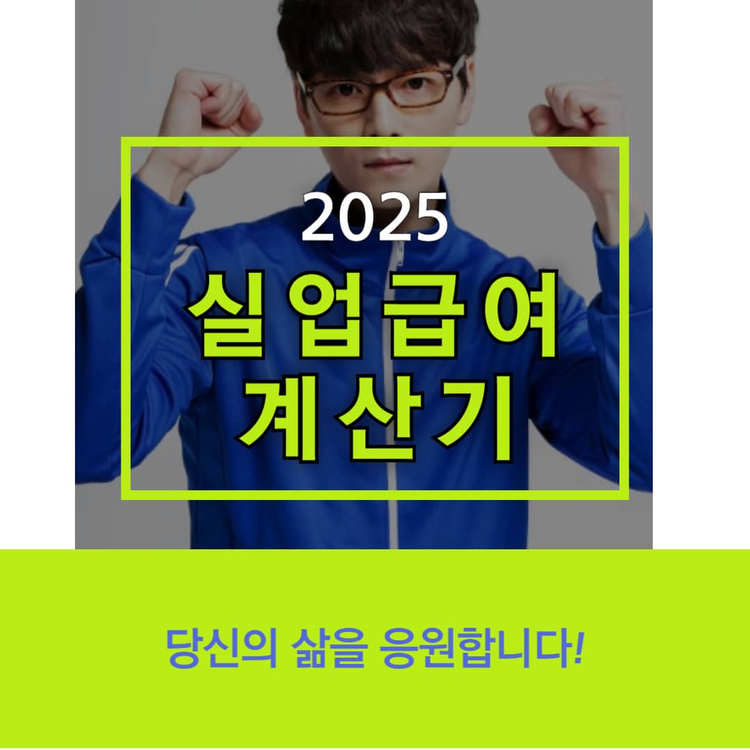 나도 해볼까? 실업급여 계산