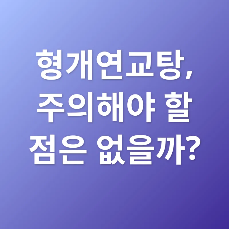 형개연교탕 효능_3