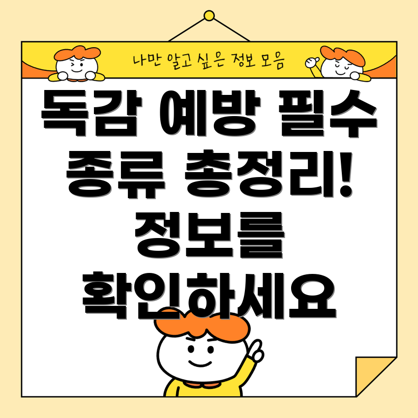 독감 예방 주사