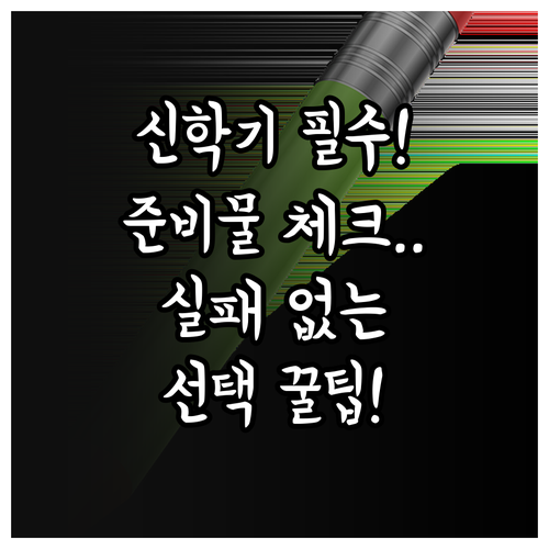 초등 저학년 신학기 학용품 준비물 체..