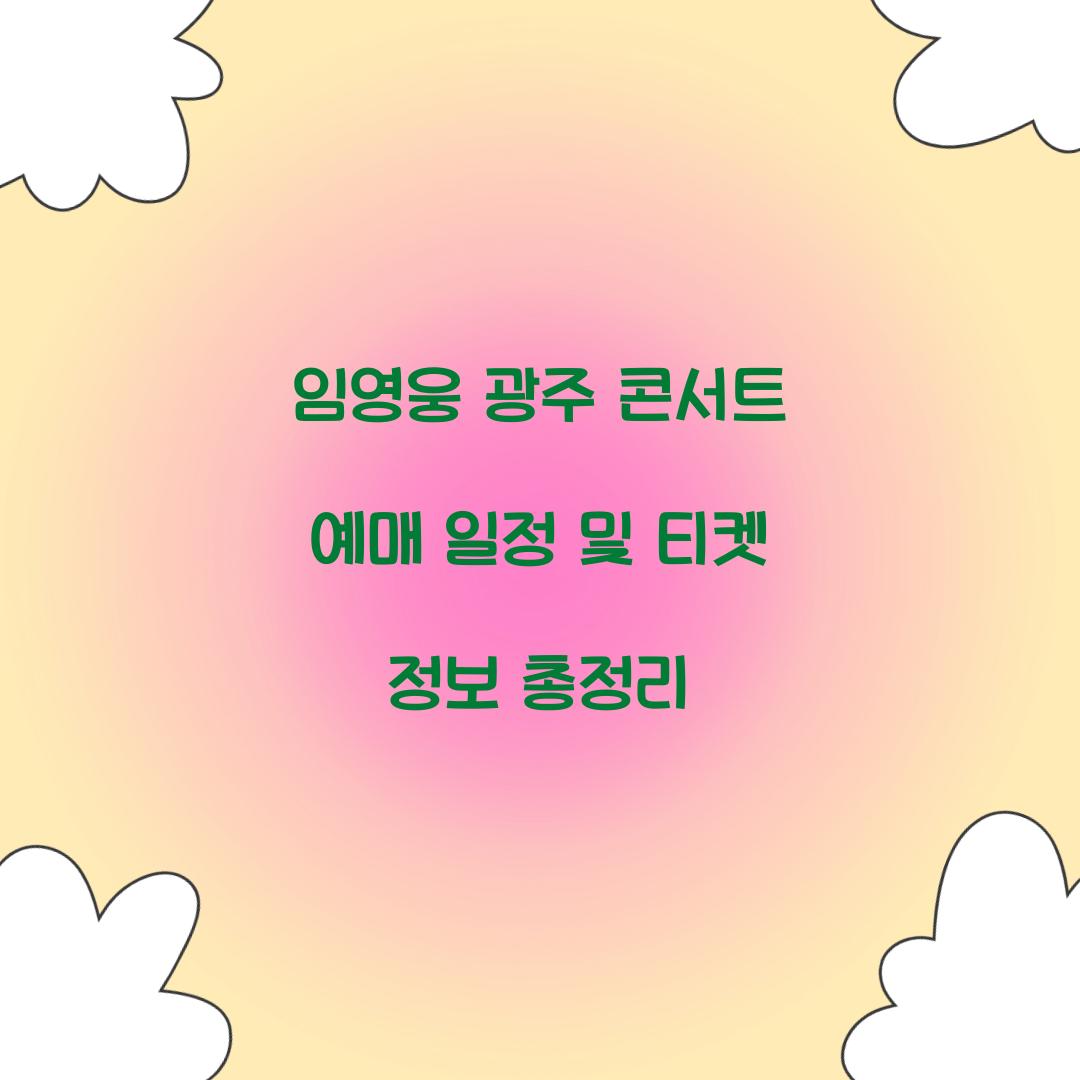 임영웅 광주 콘서트 예매