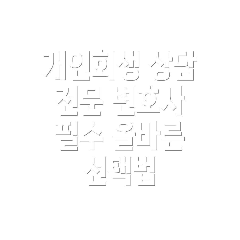 개인회생 전문변호사
