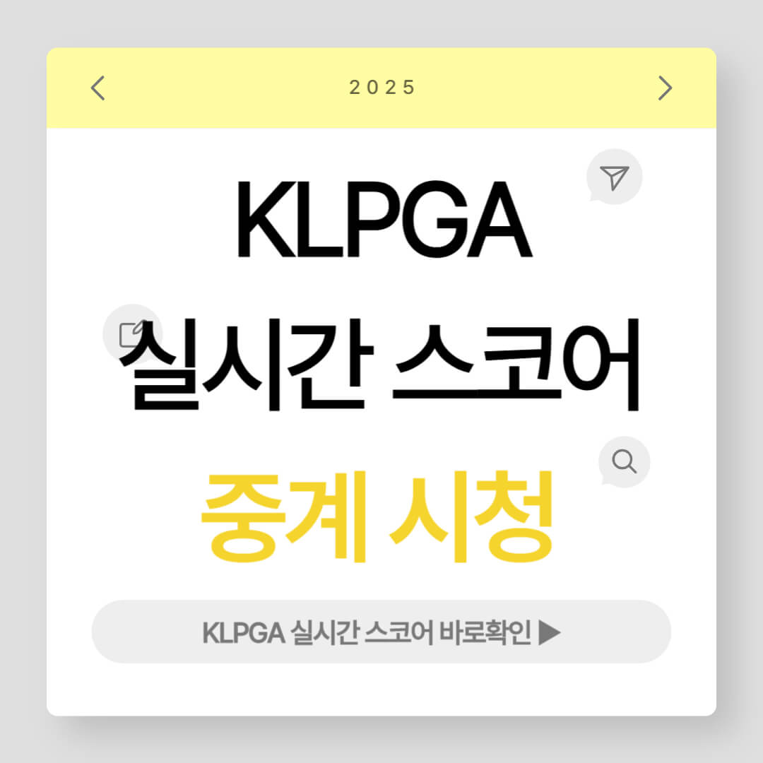 KLPGA 실시간 스코어 및 중계 시청